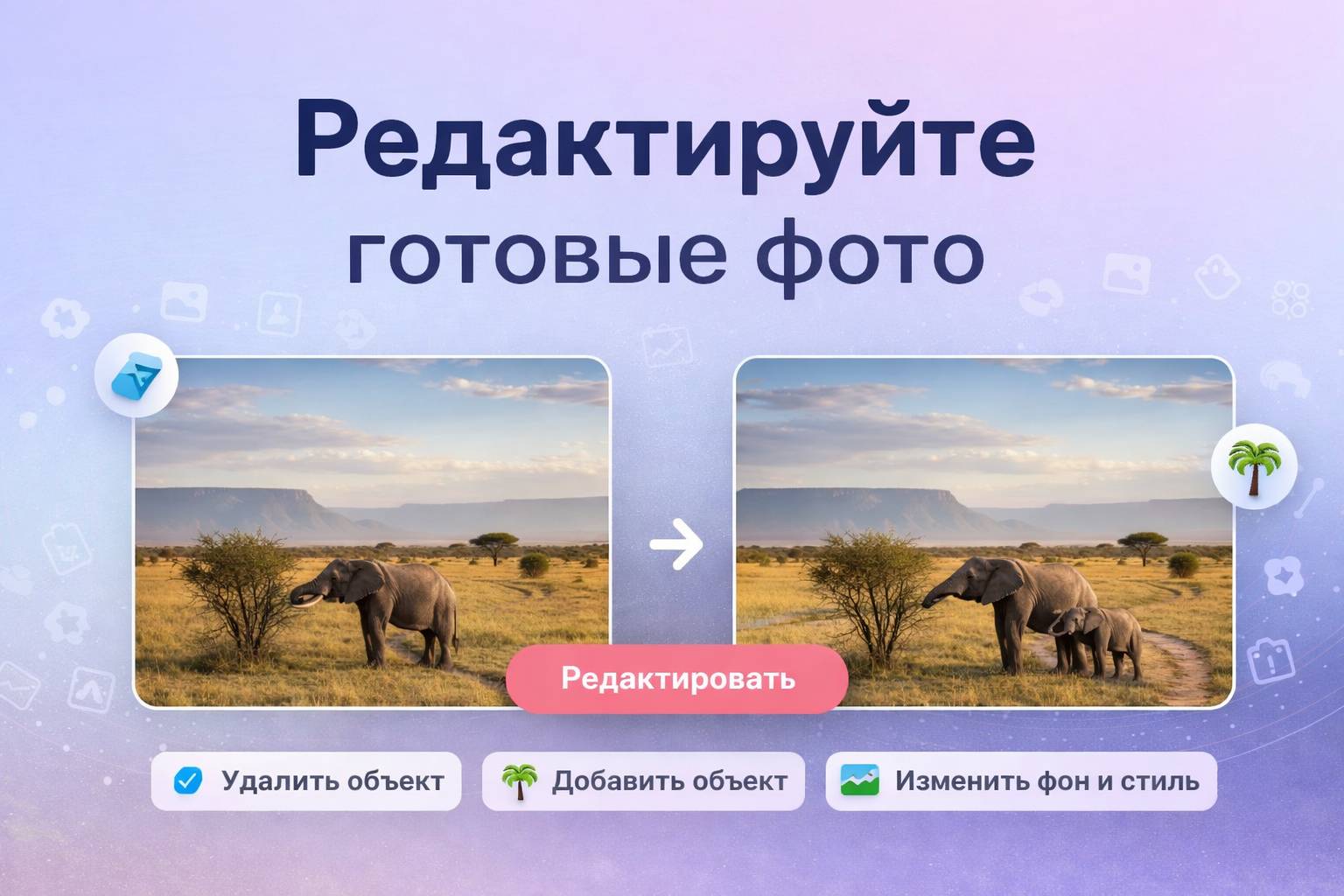 Редактируйте готовые фото