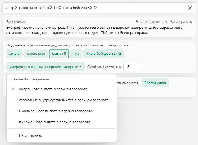 Открытое меню ▾ у плашки «выпот 8»: варианты находки, текущий отмечен галочкой, внизу «Не учитывать»
