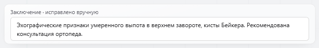 Карточка «Заключение · исправлено вручную» с кнопкой «↺ Собрать заново»