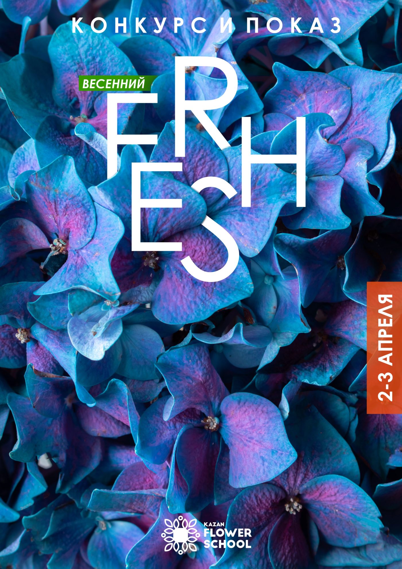 Весенний Fresh