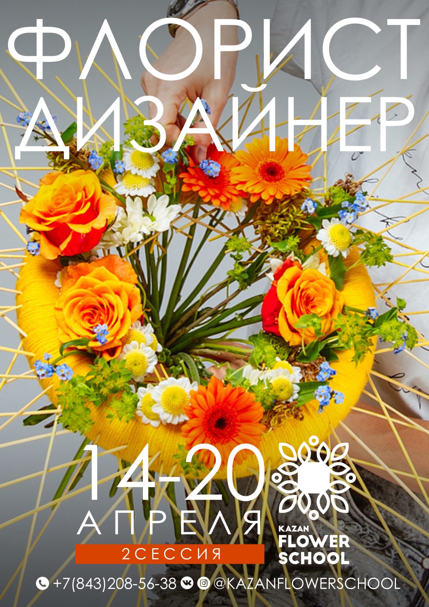 2 сессия Флорист Дизайнер