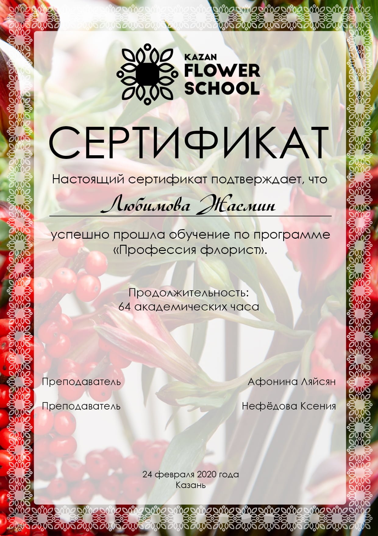 ВЫ ПОЛУЧИТЕ международный СЕРТИФИКАТ KAZAN FLOWER SCHOOL