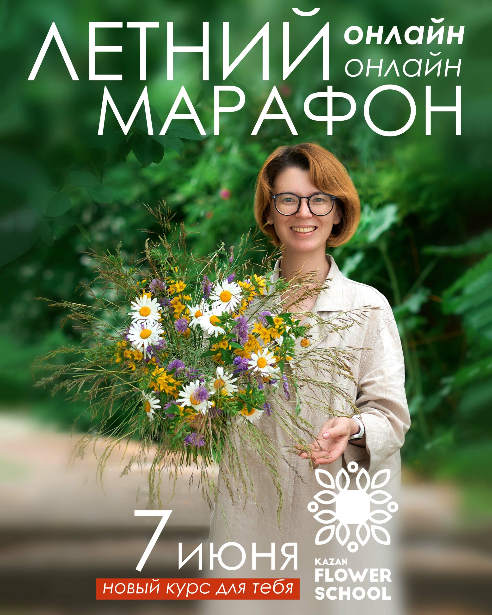 Летний онлайн марафон