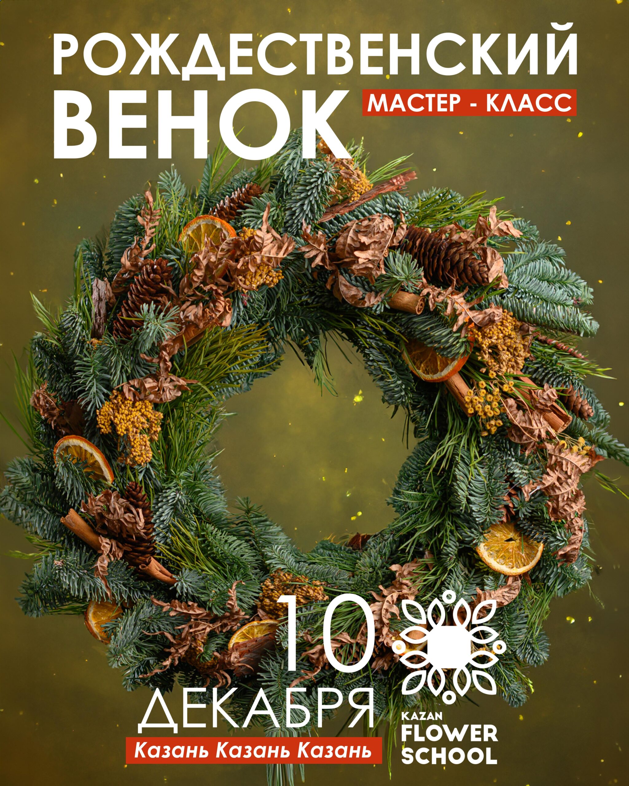 Рождественский венок МК Казань!