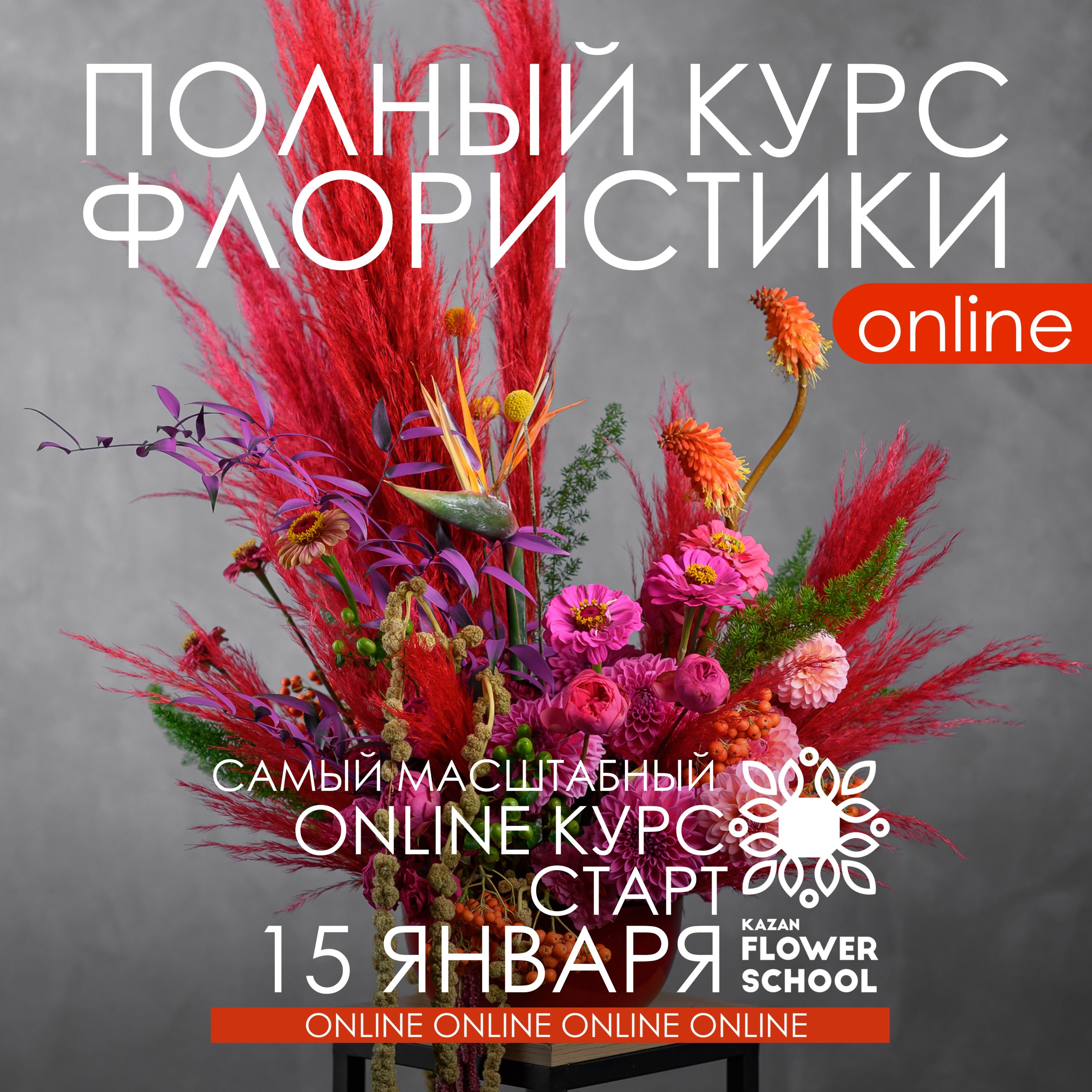 Полный курс флористики онлайн
