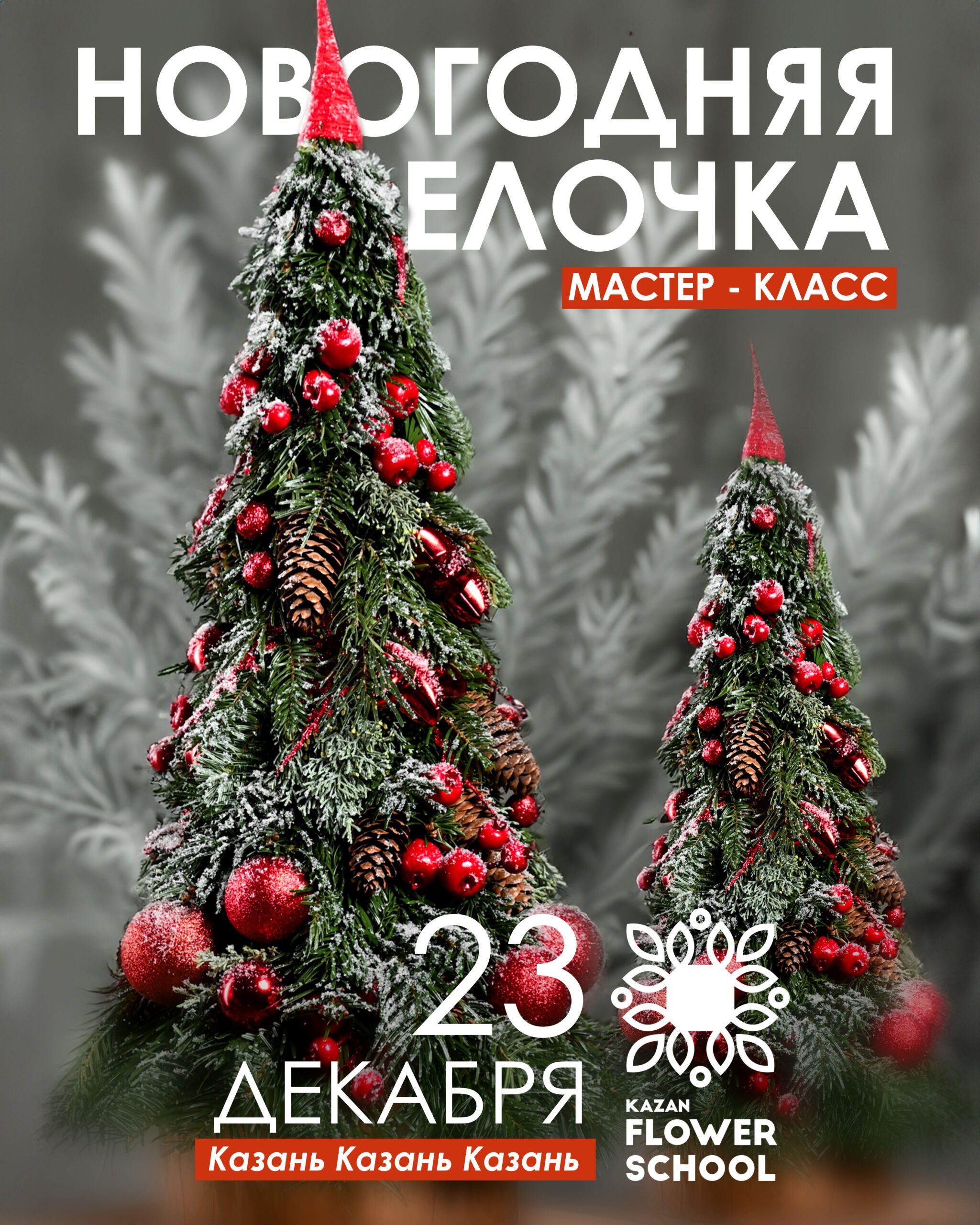 Новогодняя елочка!