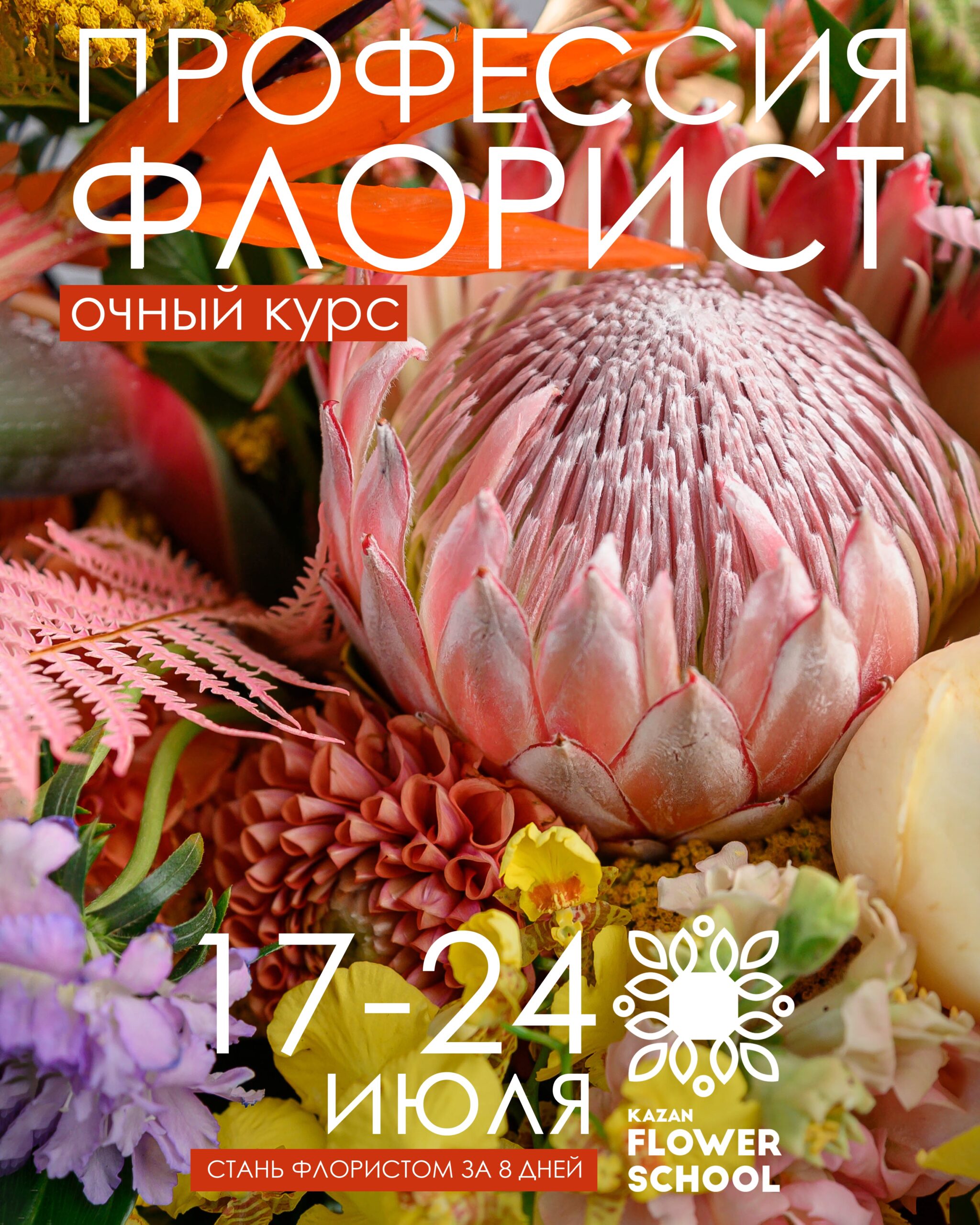 Профессия флорист