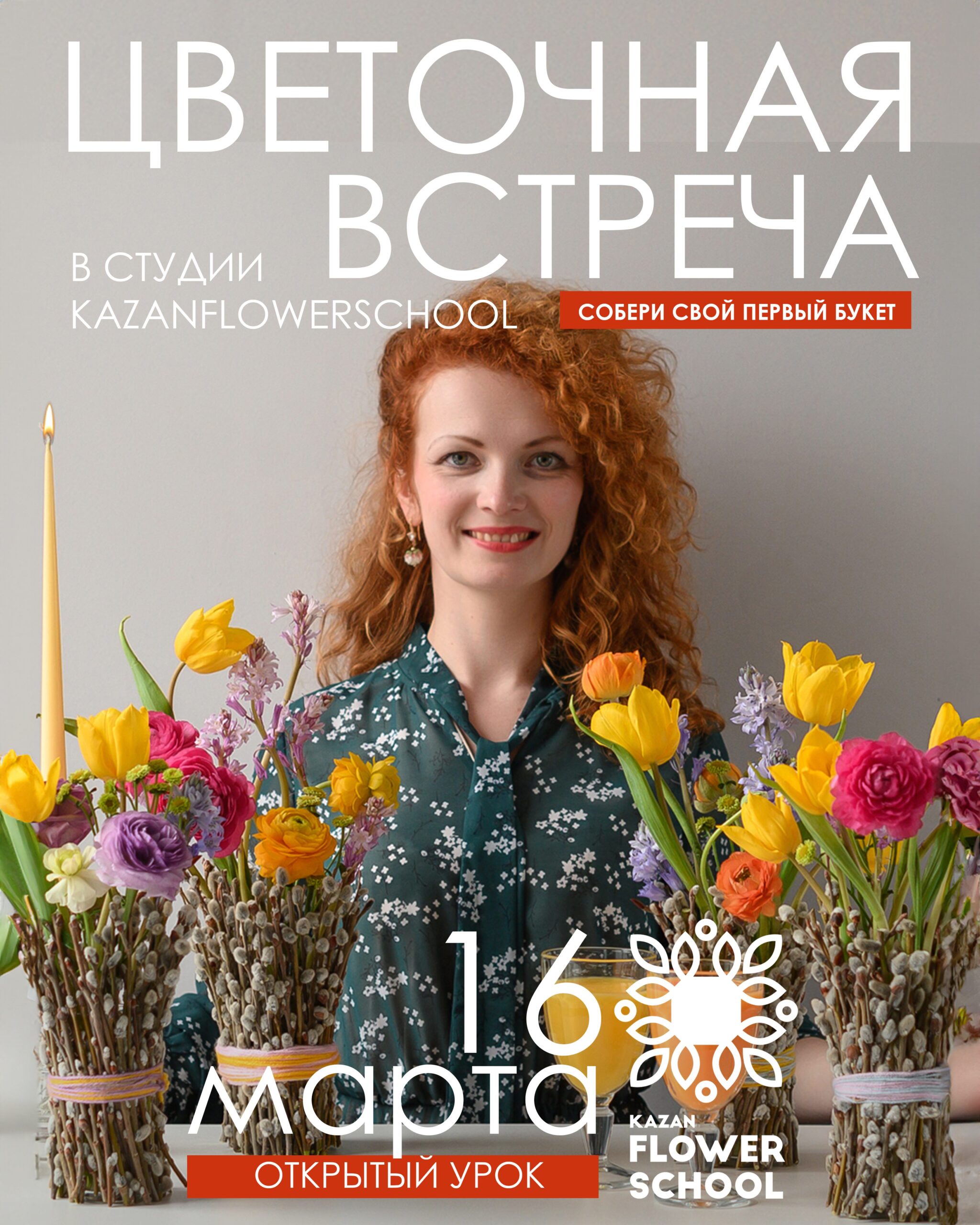 Открытое занятие Цветочная встреча