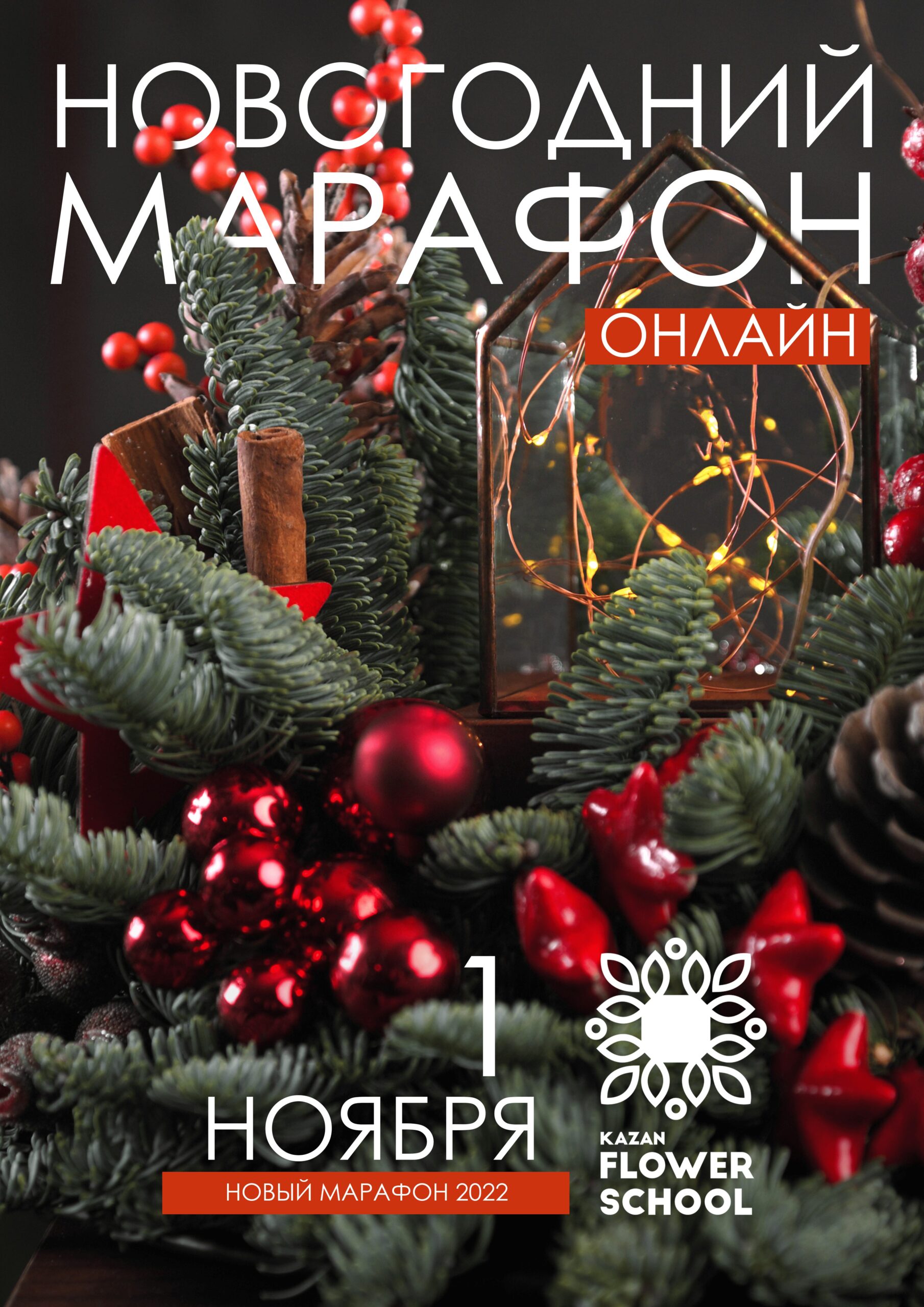 Новогодний марафон онлайн!