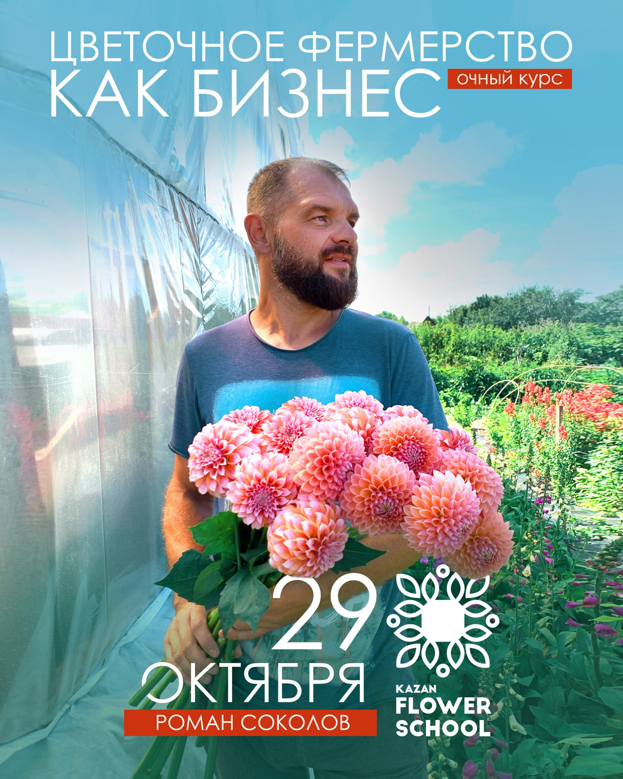 Цветочное фермерство как бизнес