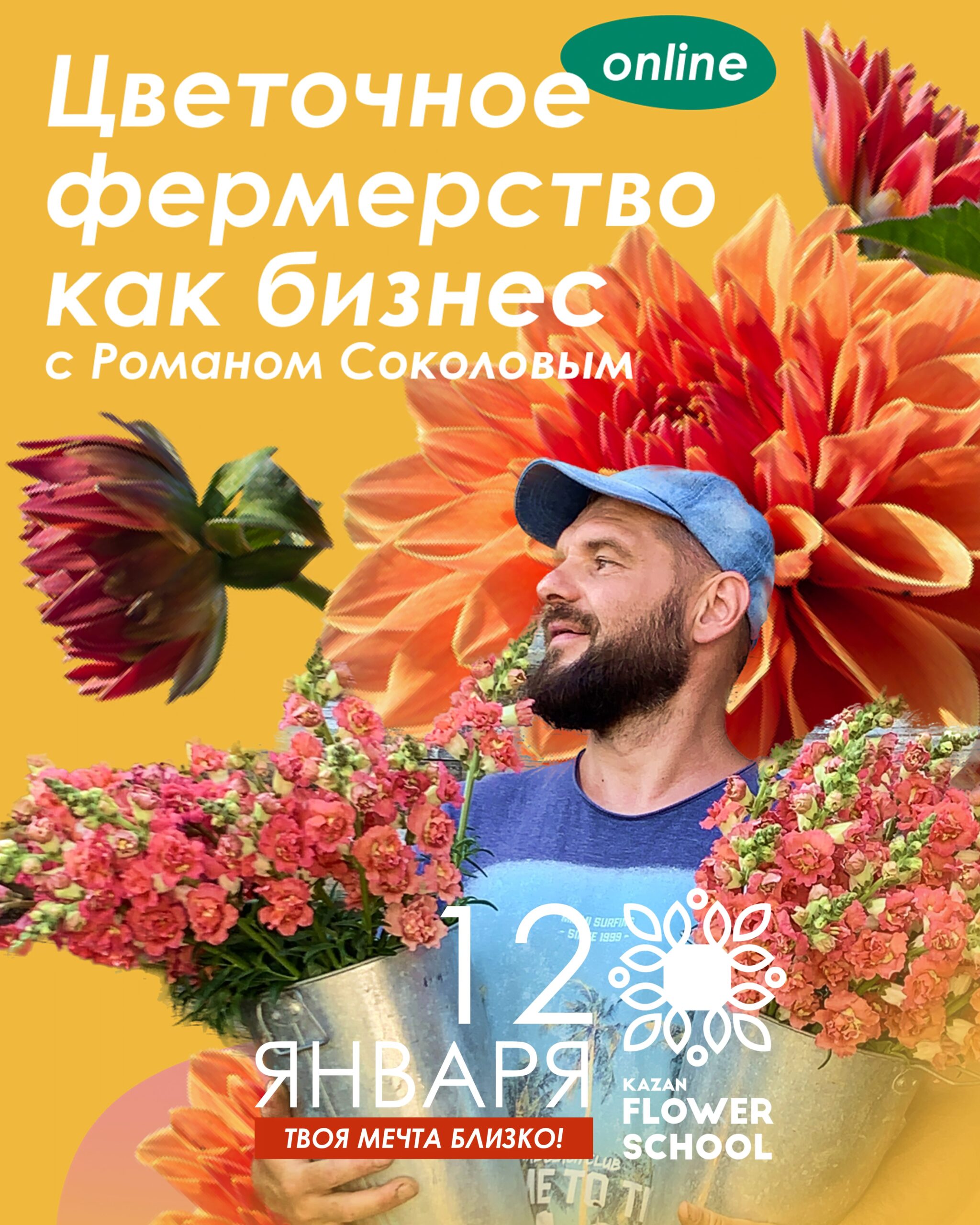 Цветочное фермерство как бизнес онлайн курс