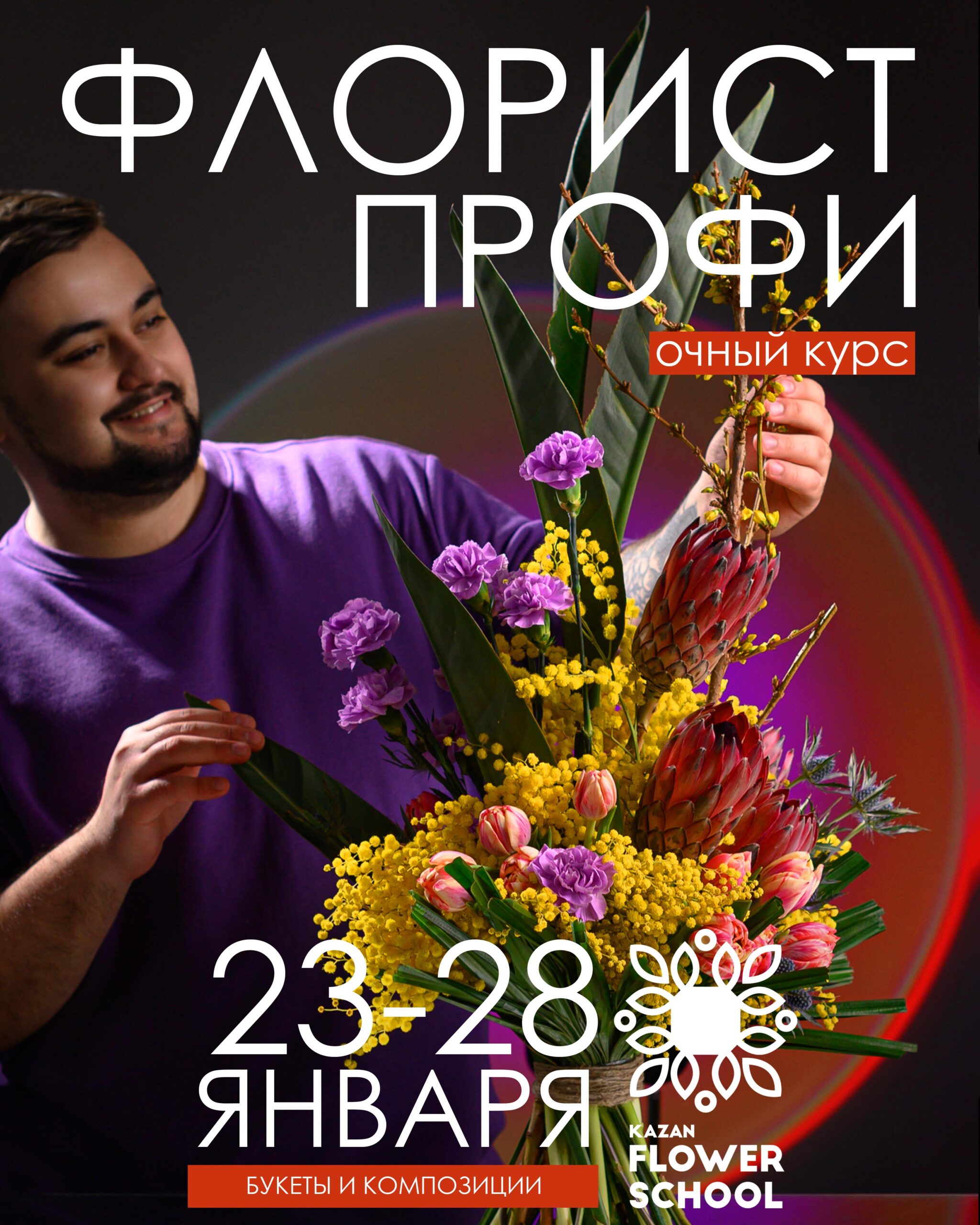 Флорист профи Букеты и Композиции