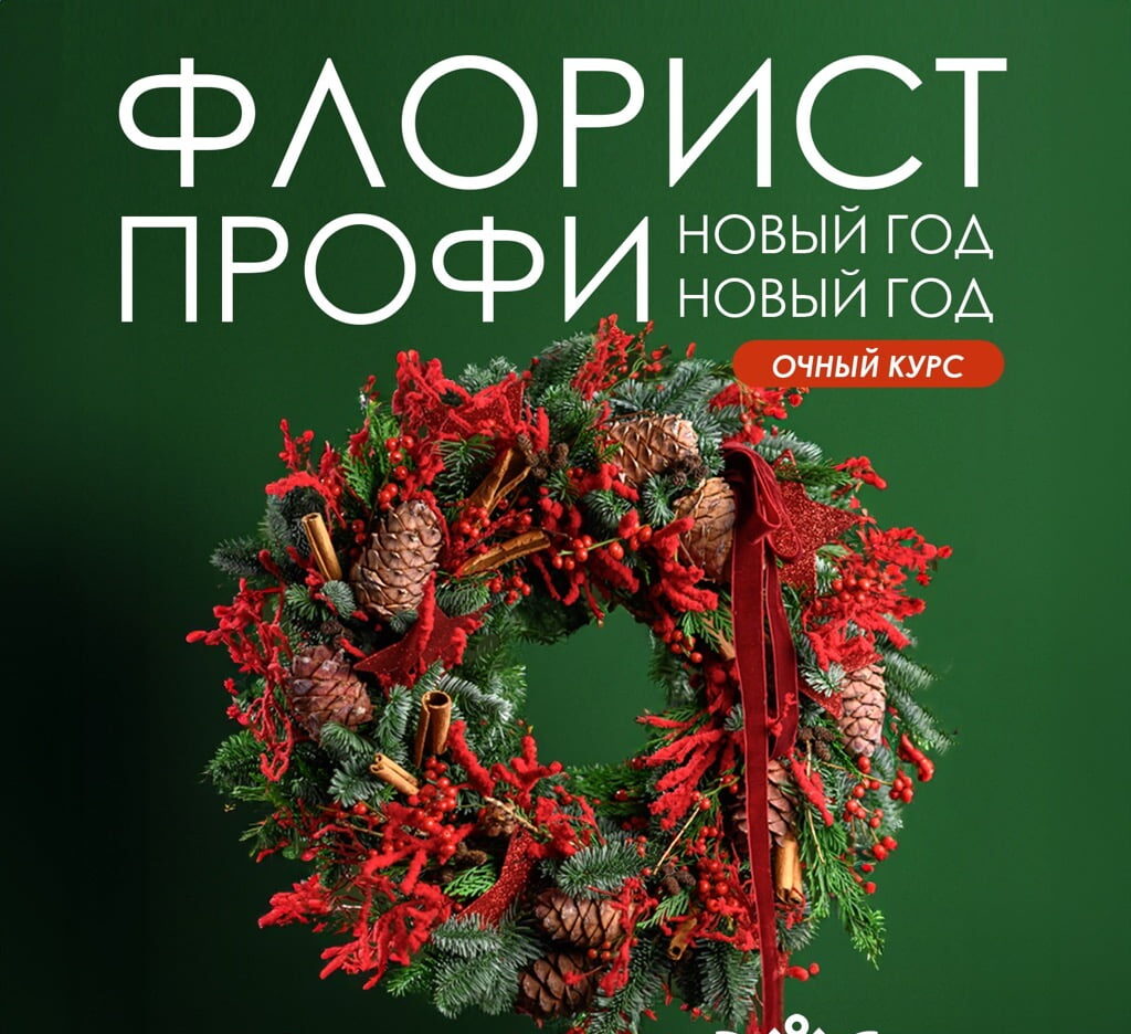 Флорист Профи – Новый Год