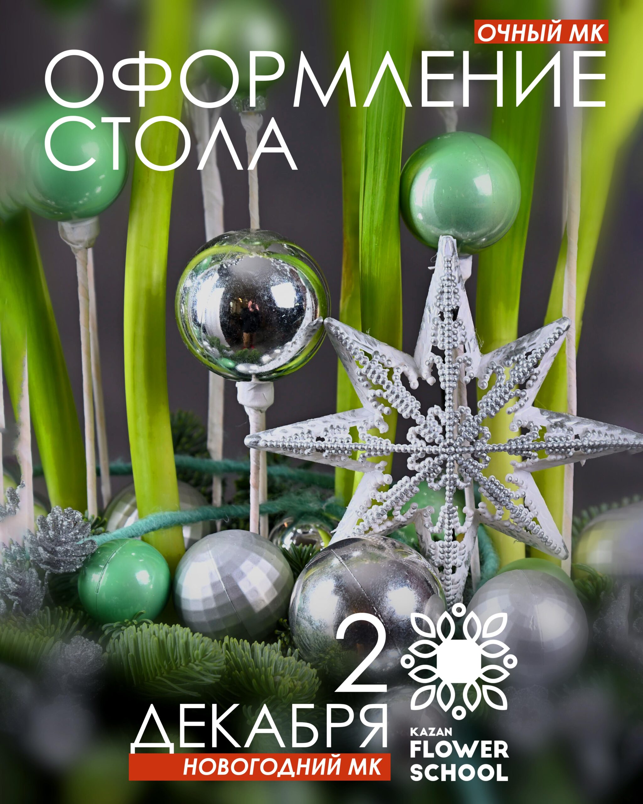 Новогодний мк! Оформление столов!