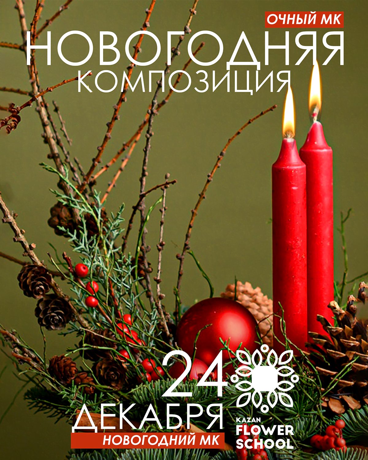 Новогодний Мк! Композиция!