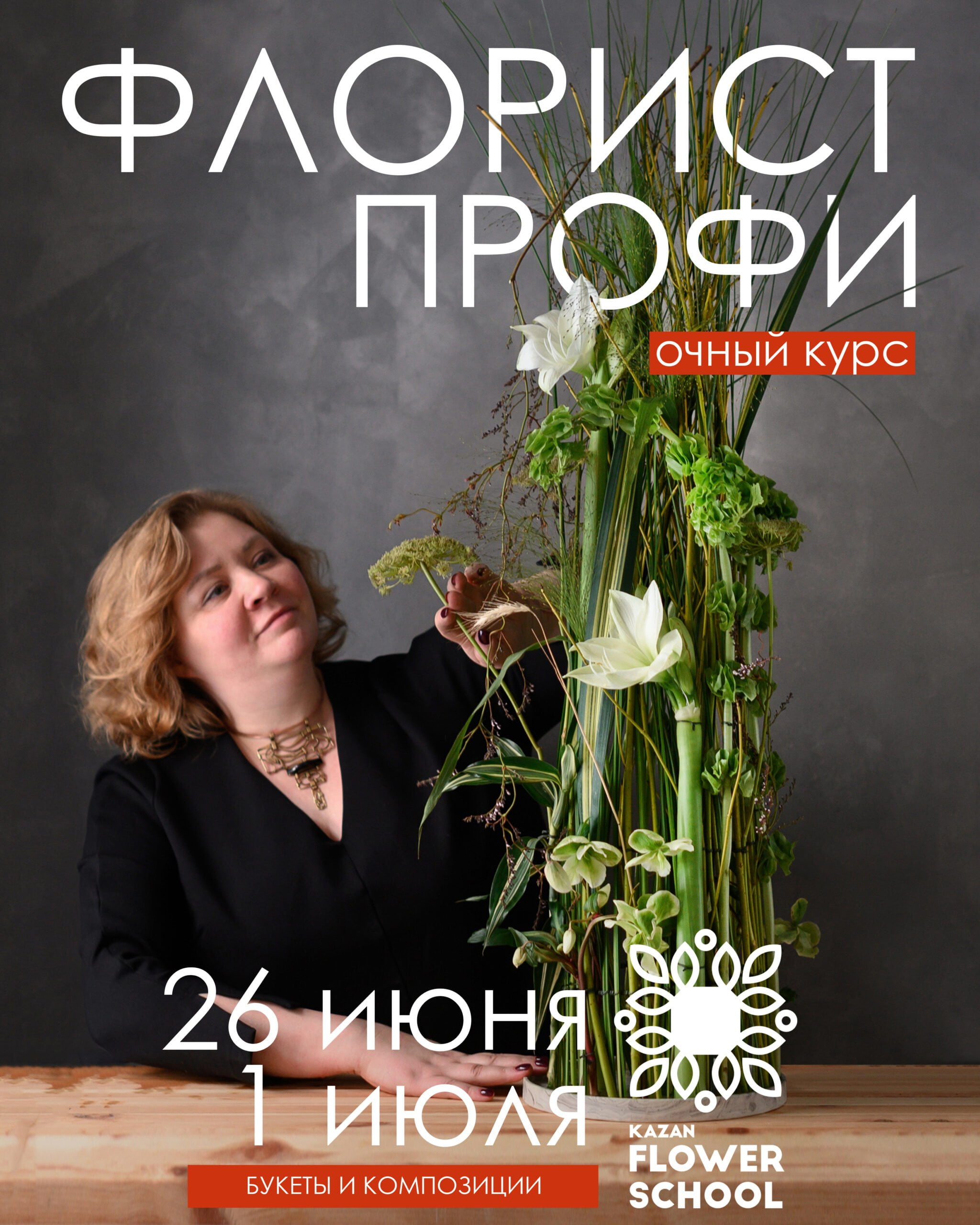 Флорист профи. Букеты и композиции!