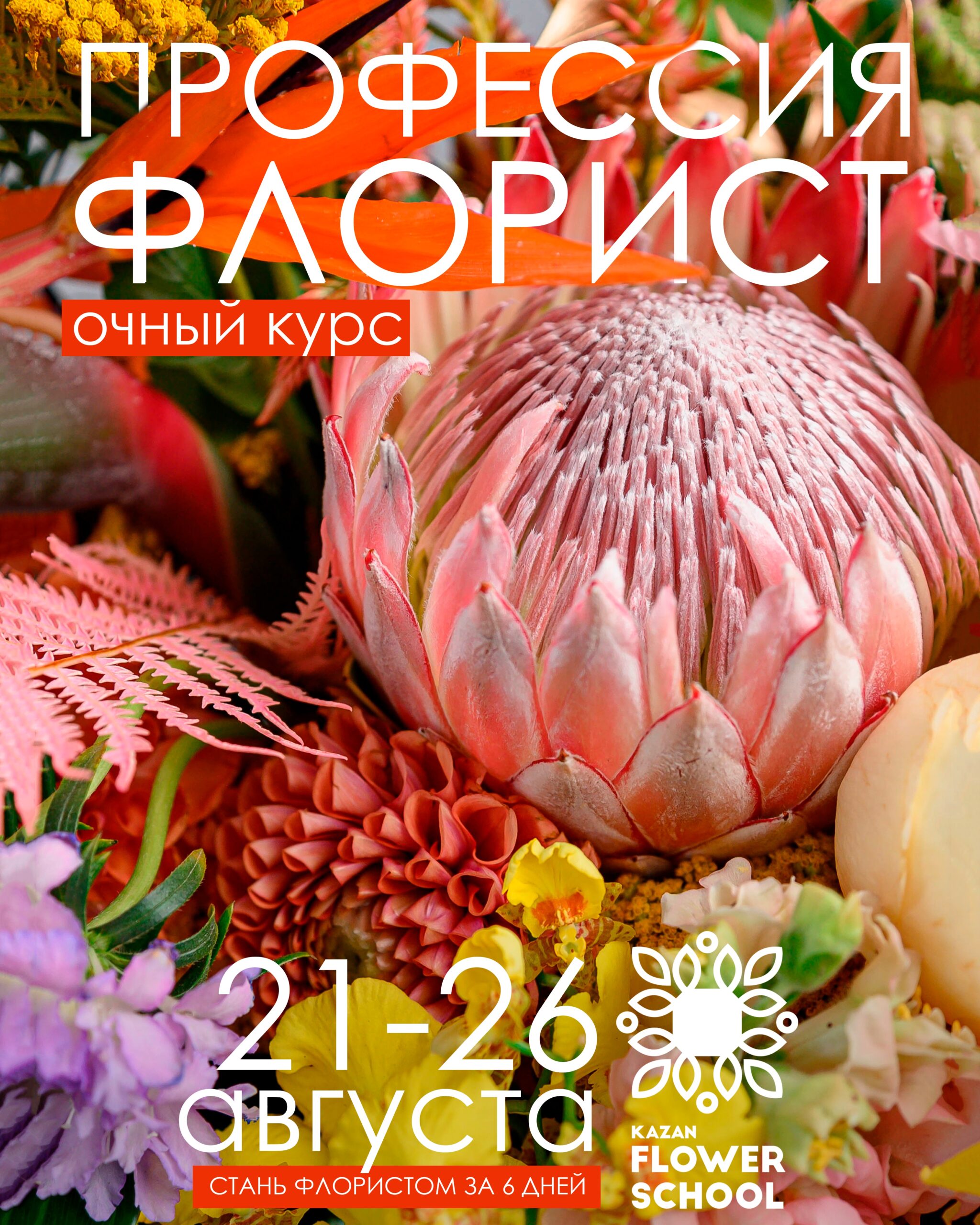 Курс Профессия флорист