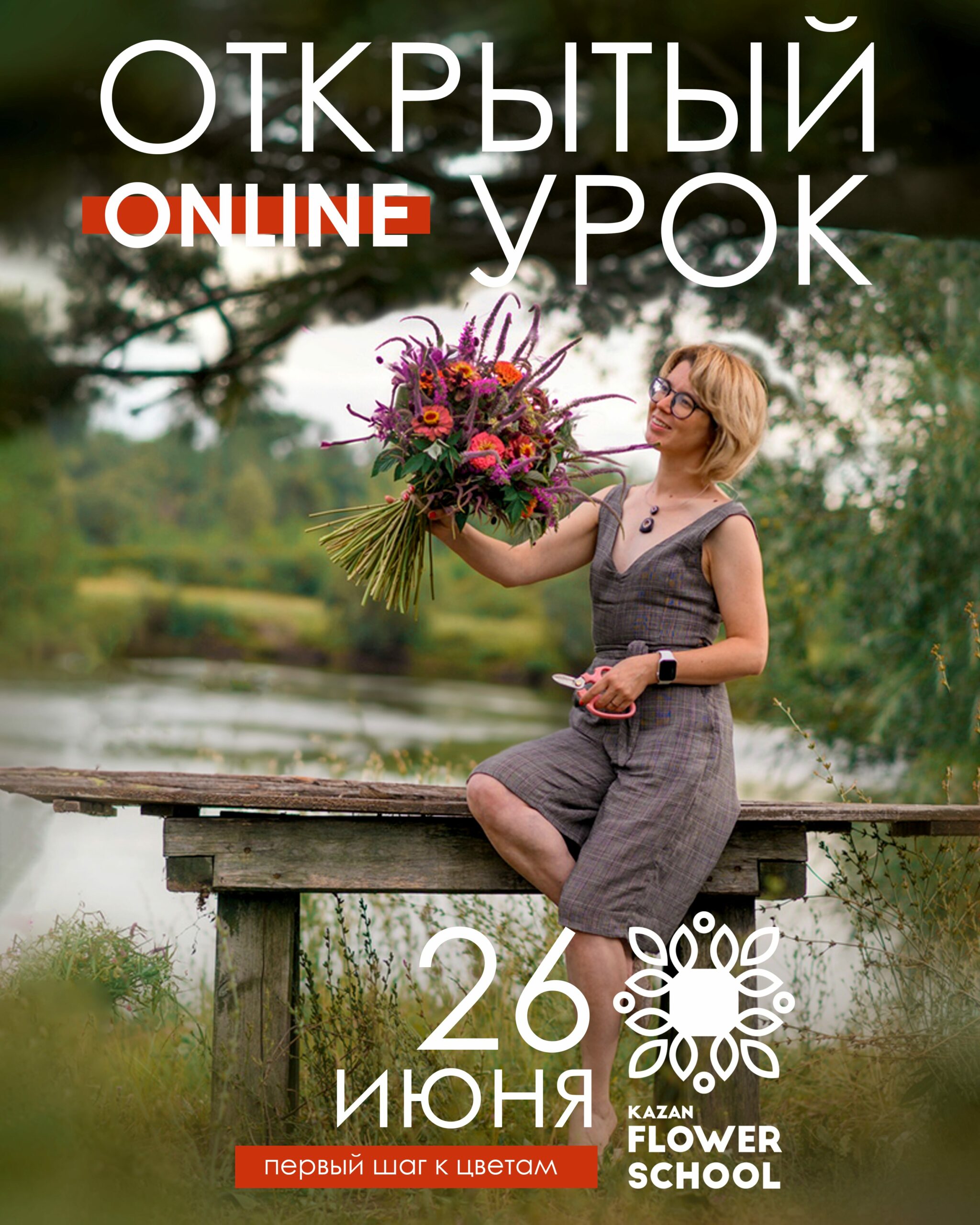 Открытый урок online!