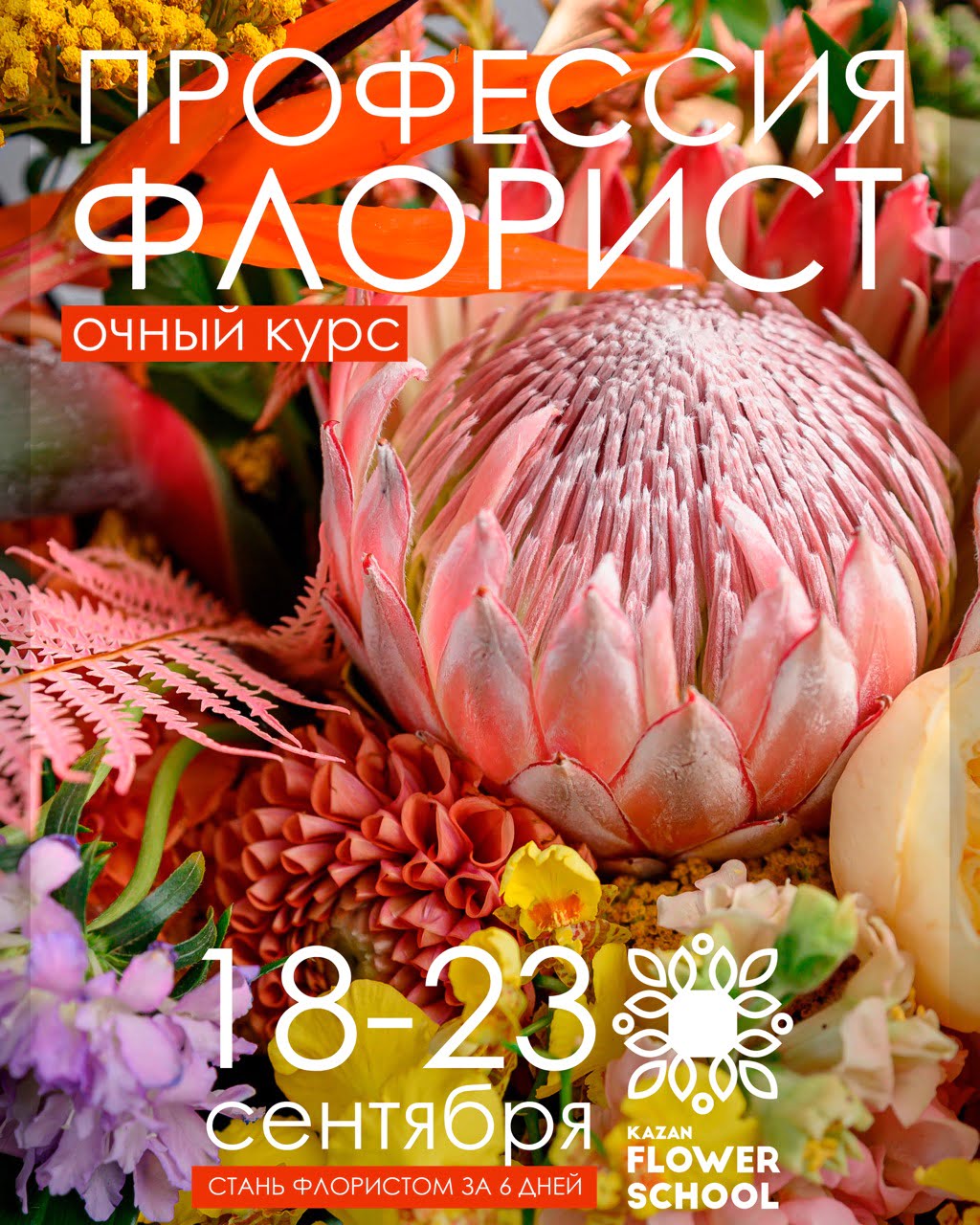 Очный курс Профессия флорист!