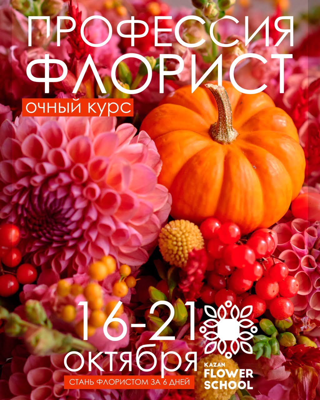 Курс Профессия флорист