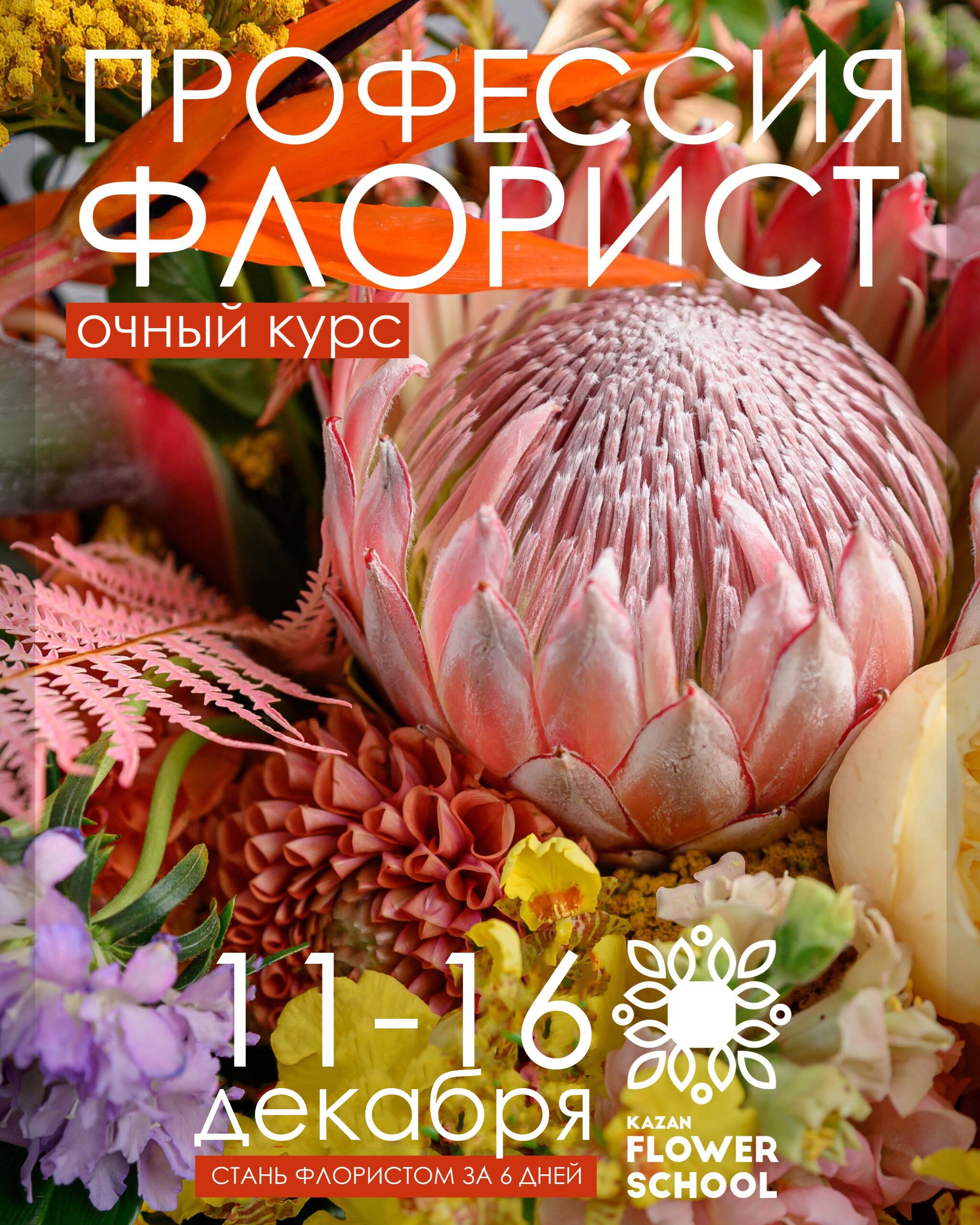 Очный курс Профессия флорист