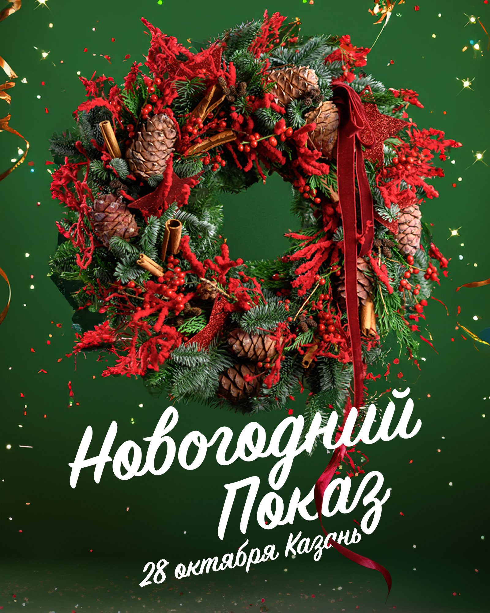НОВОГОДНИЙ ПОКАЗ В КАЗАНИ