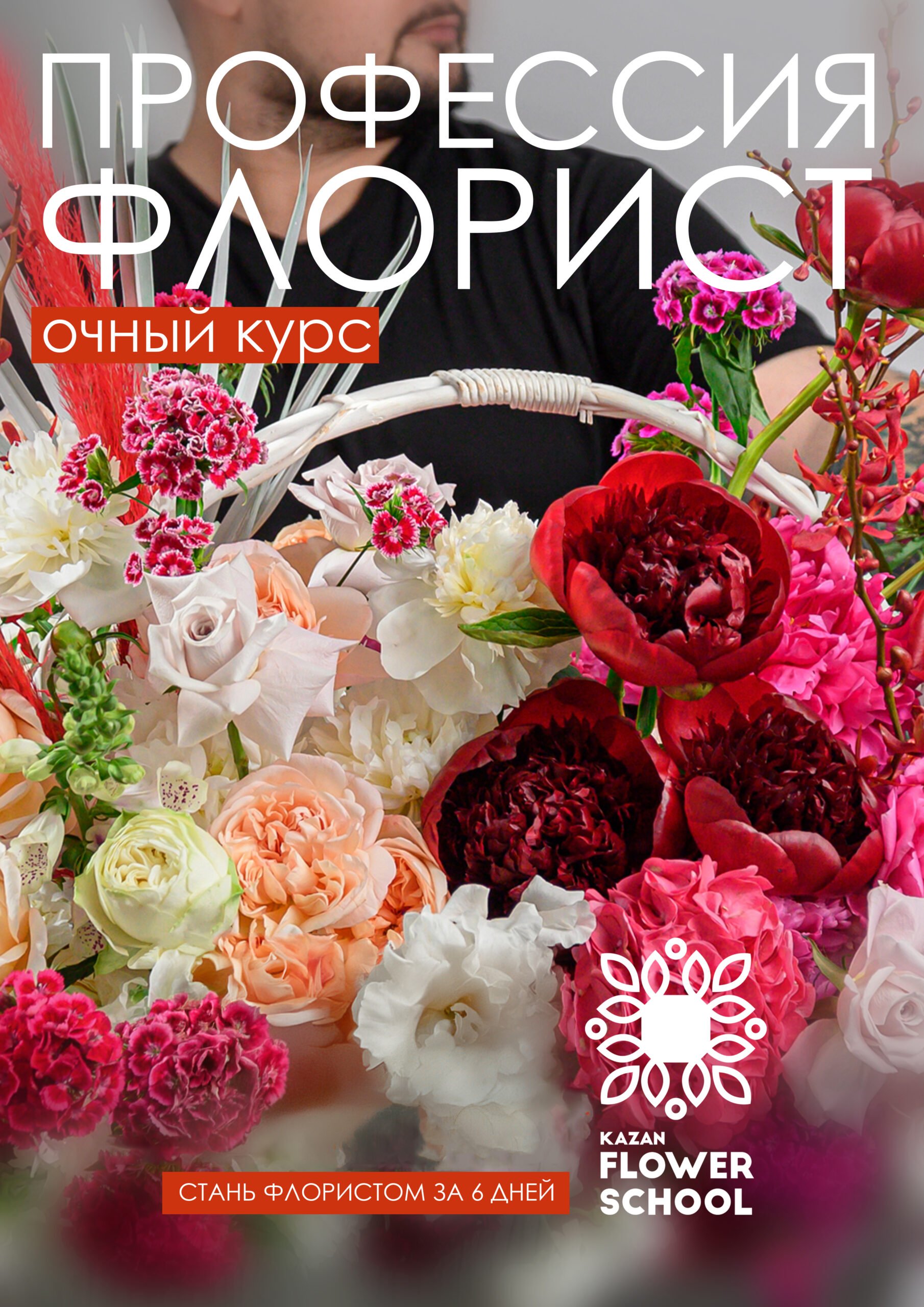 Очный курс Профессия флорист