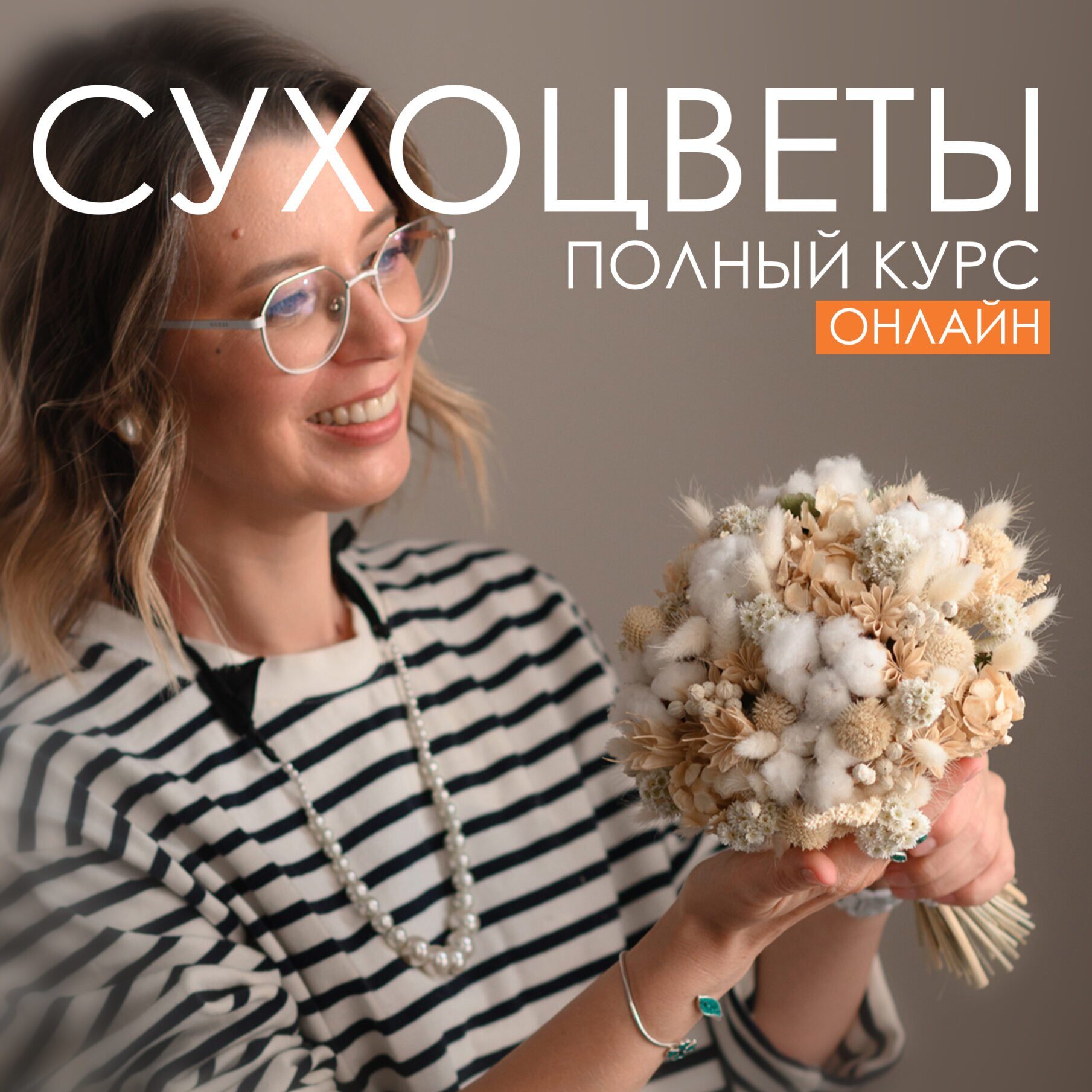 Полный курс по сухоцветам! Онлайн!
