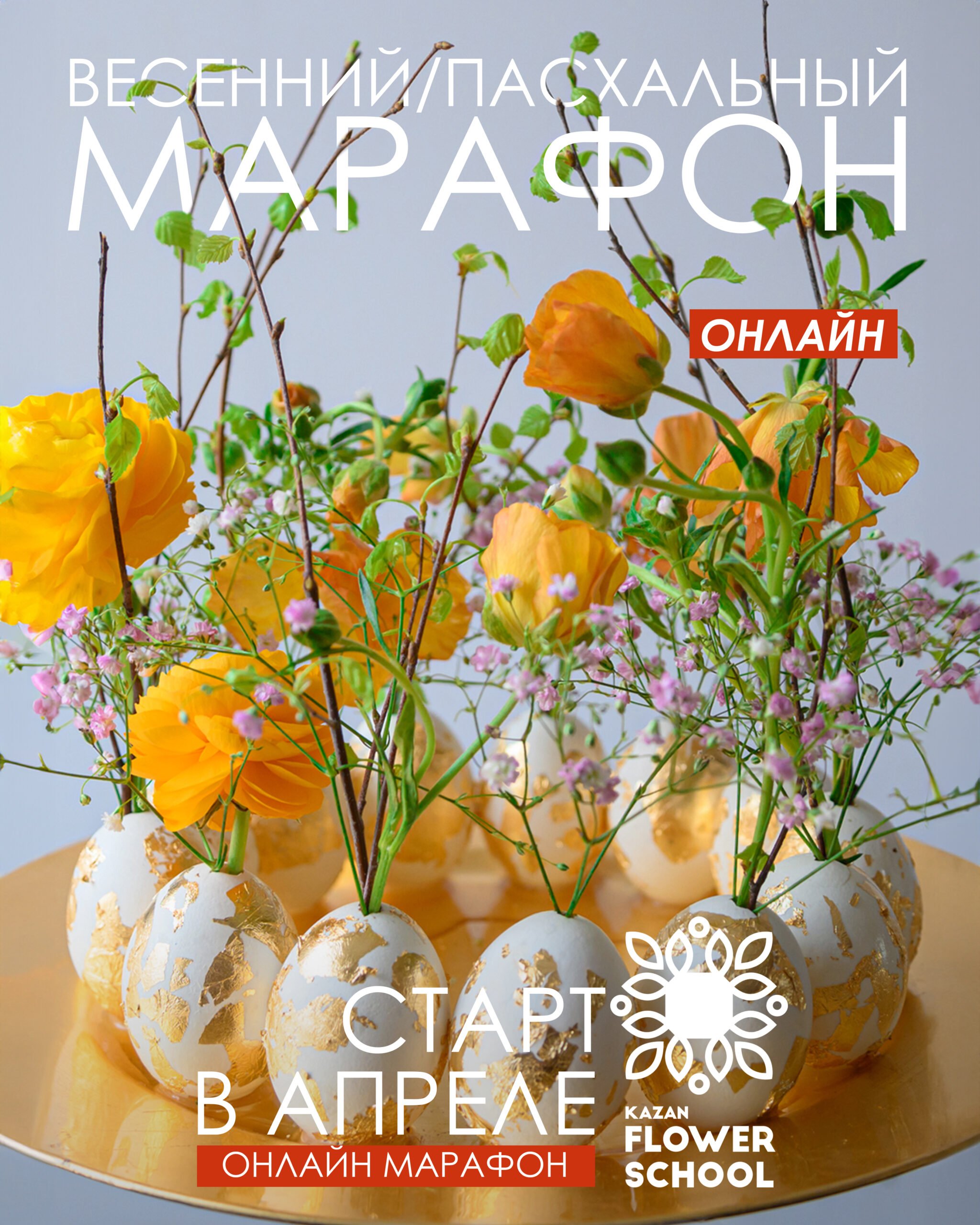 Весенний Пасхальный марафон!
