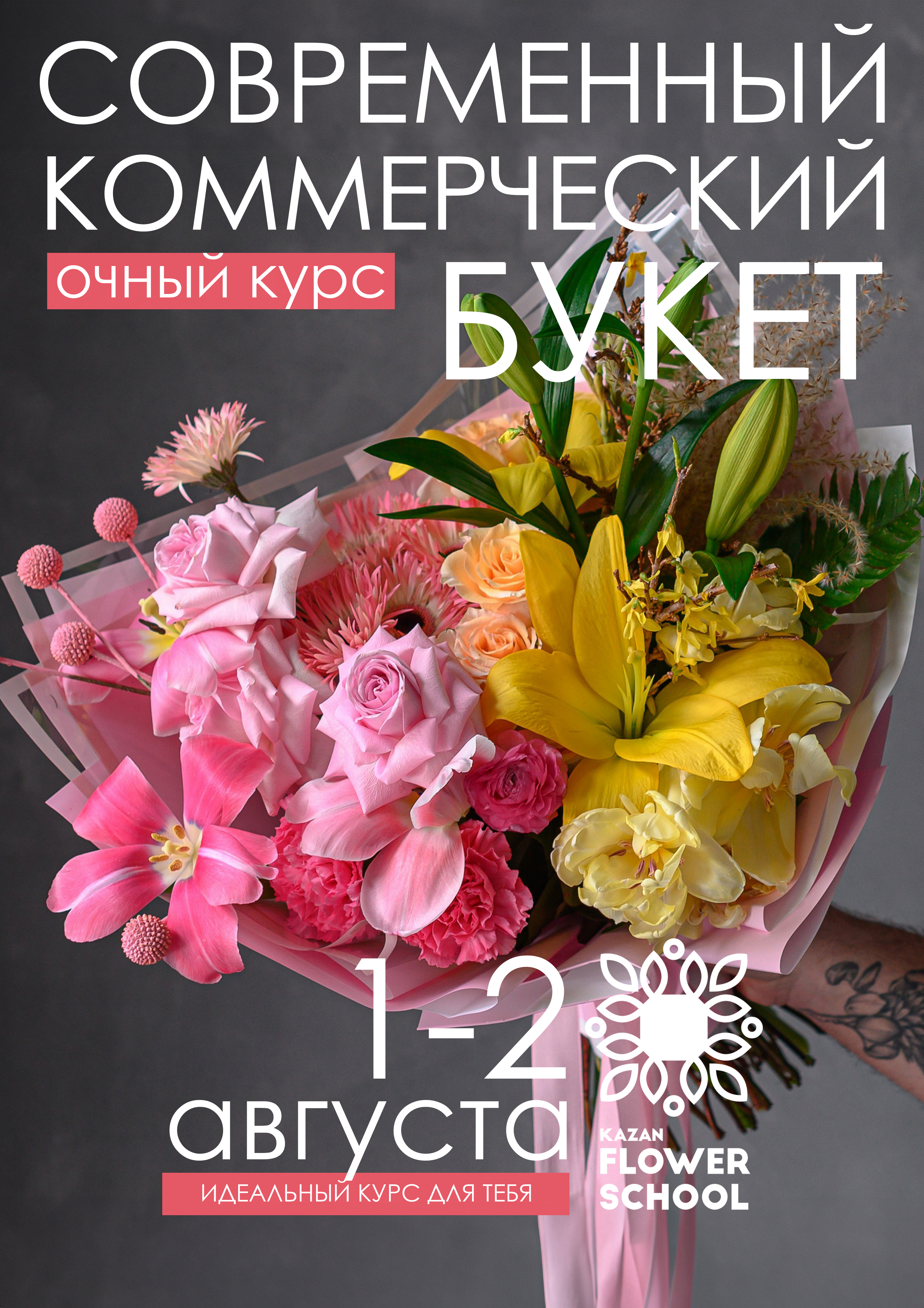 Коммерческий букет и современная упаковка: интенсив для флористов!