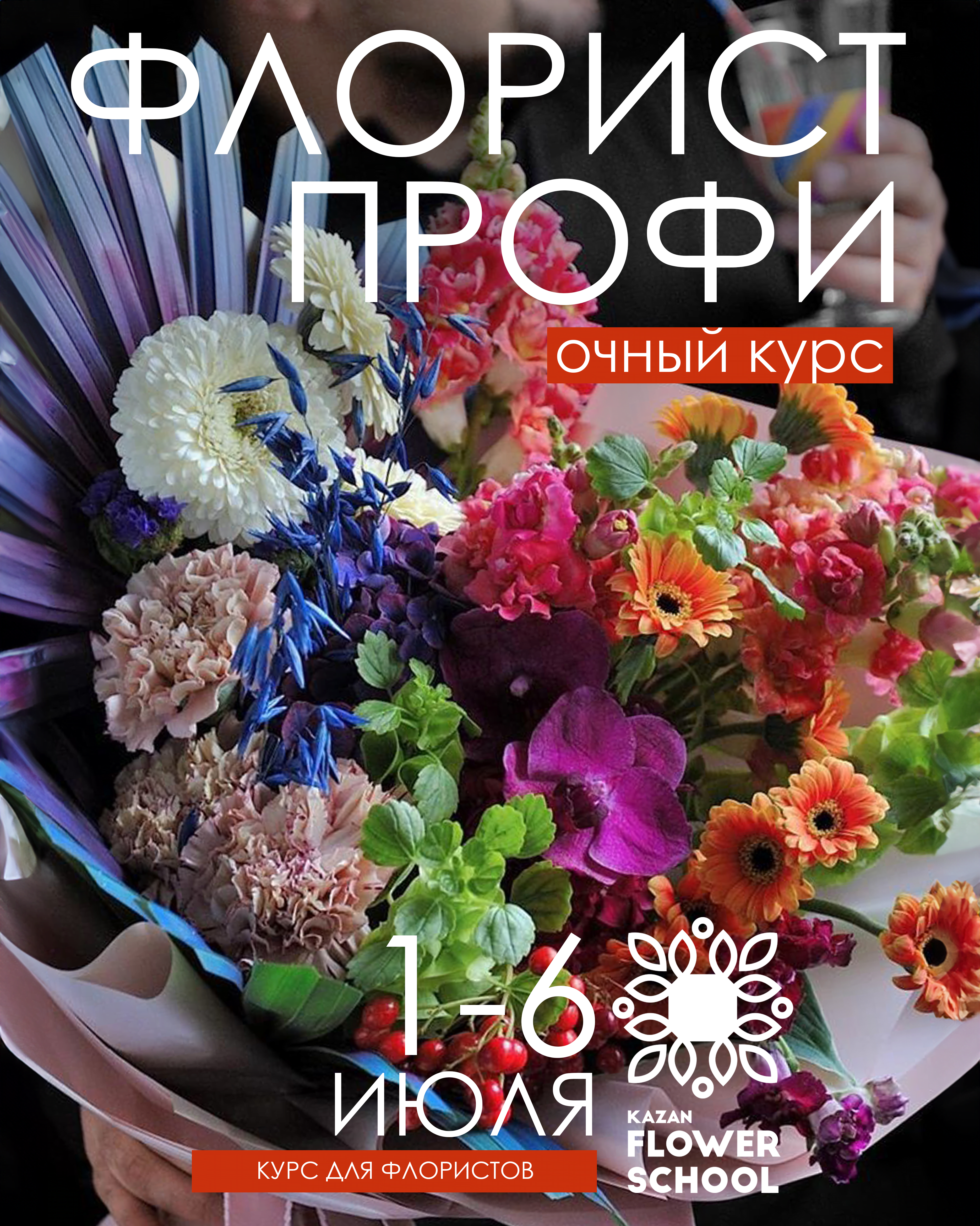 Флорист профи. Букеты и композиции