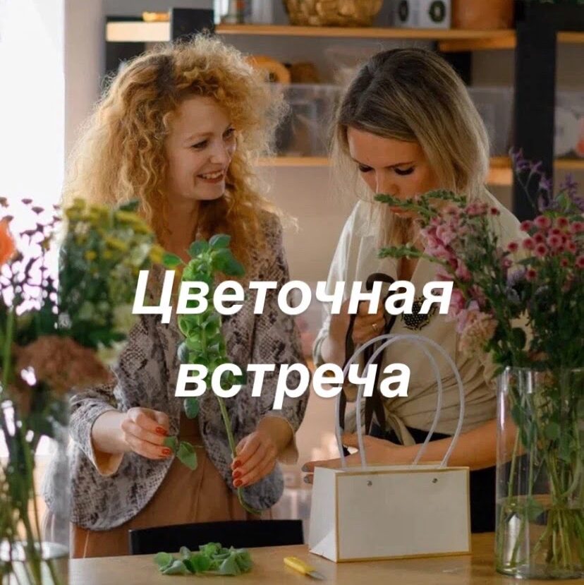 Цветочная встреча