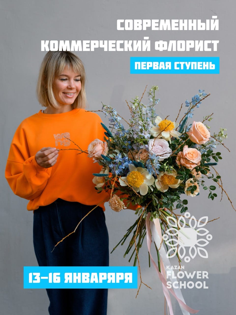 Современный коммерческий флорист