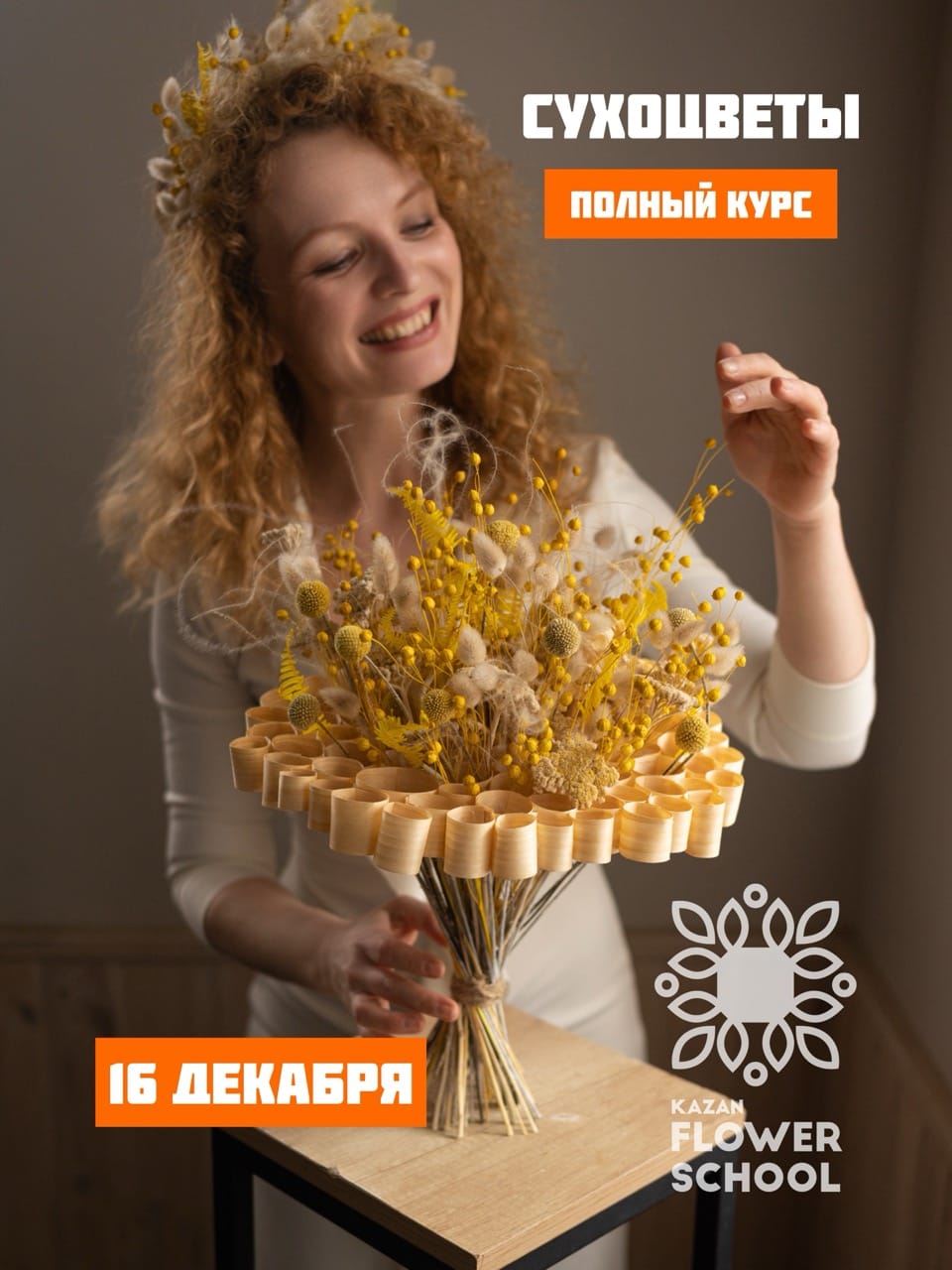 Полный курс по сухоцветам! Онлайн!
