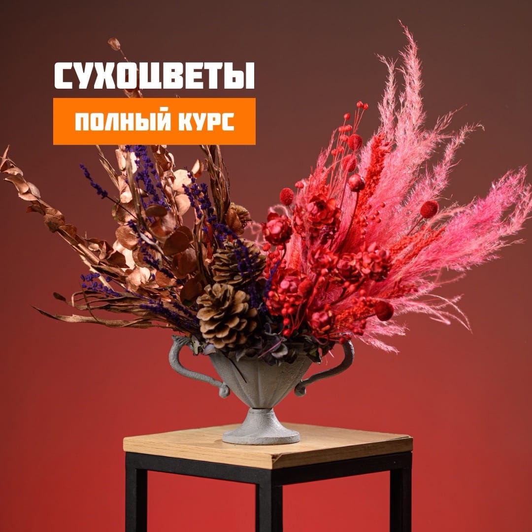 Полный курс по сухоцветам! Онлайн!