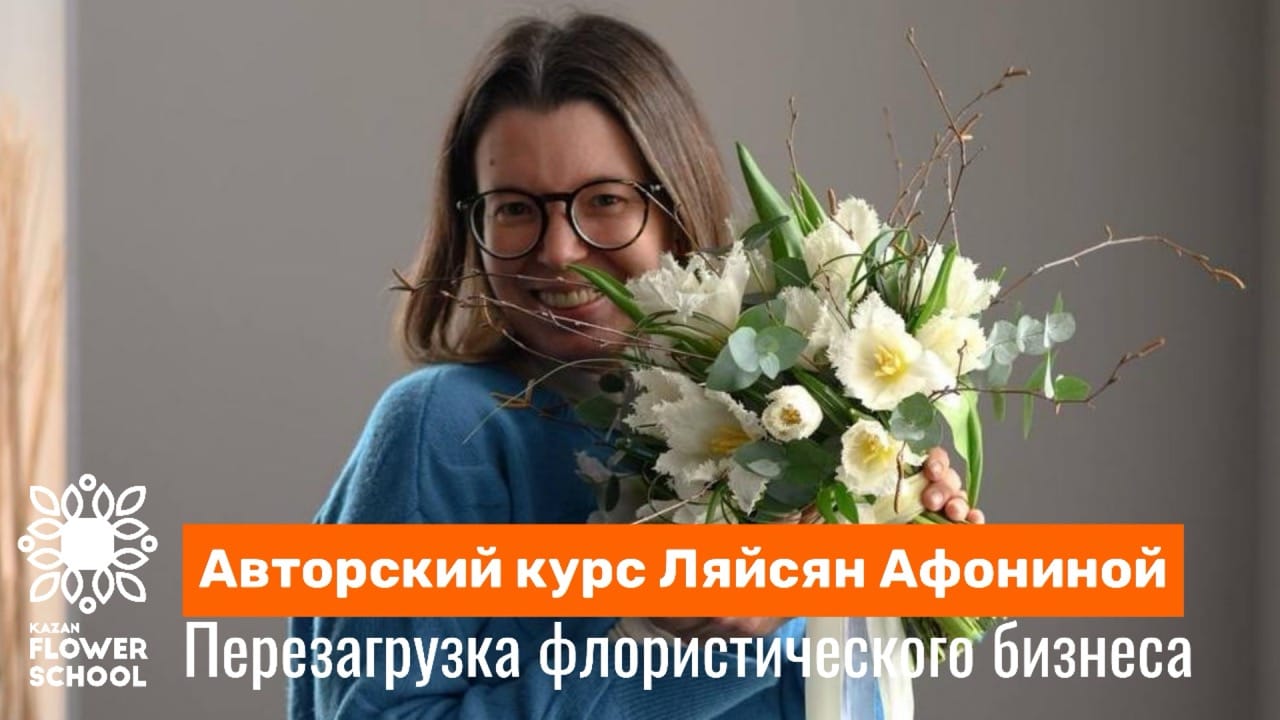 Перезагрузка флористического бизнеса