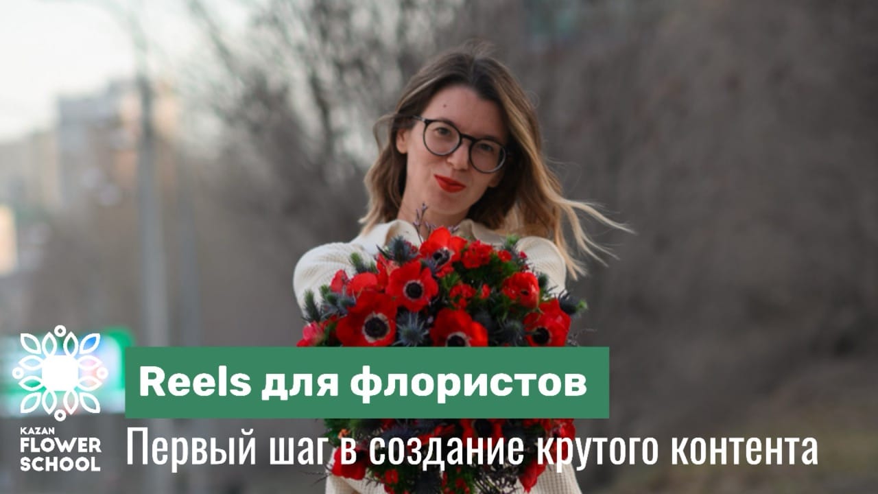 Reels для флористов
