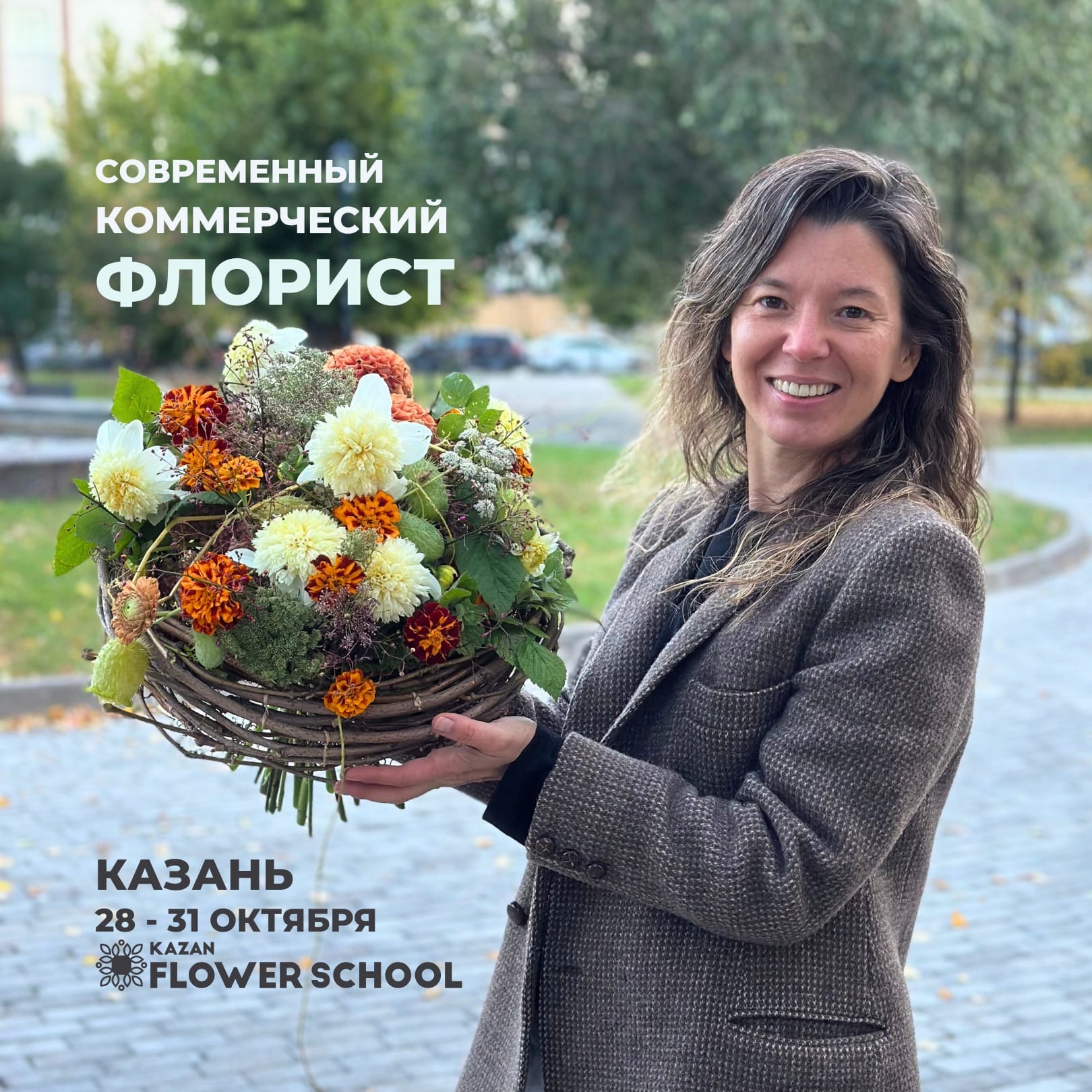 Современный коммерческий флорист (Казань)