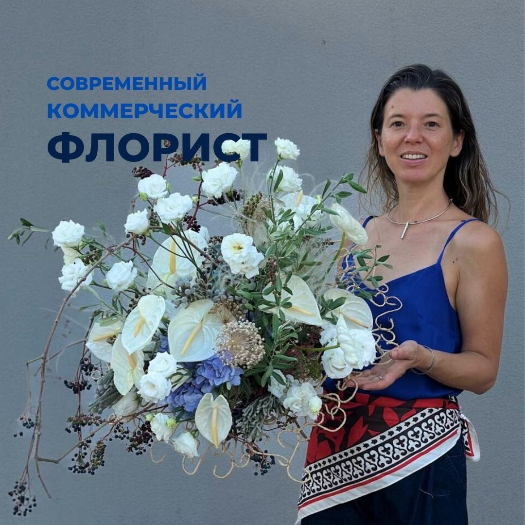 Современный коммерческий флорист