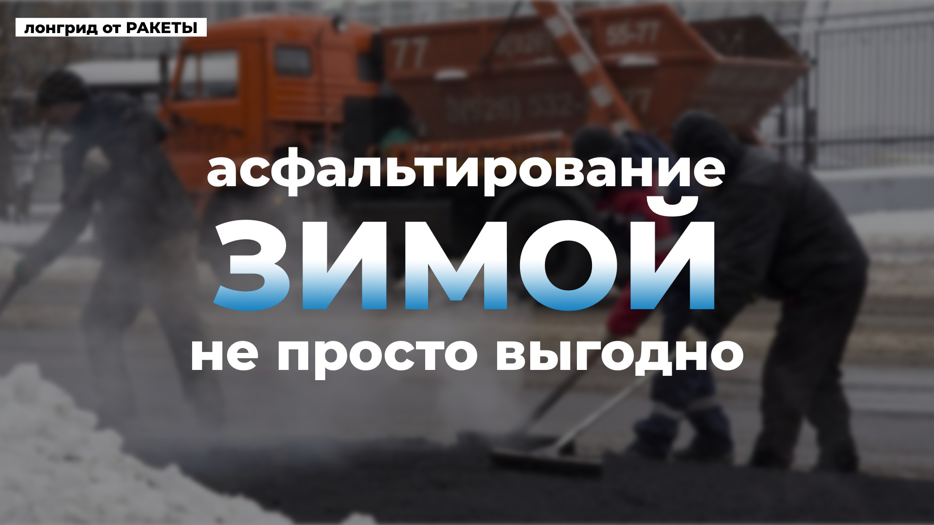 Асфальтирование в холодную погоду: как сэкономить до 30% бюджета?