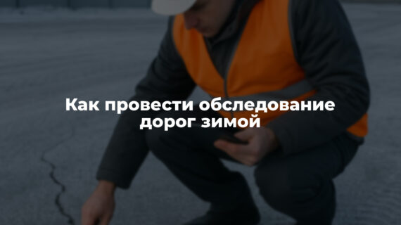 Как провести обследование дорог зимой