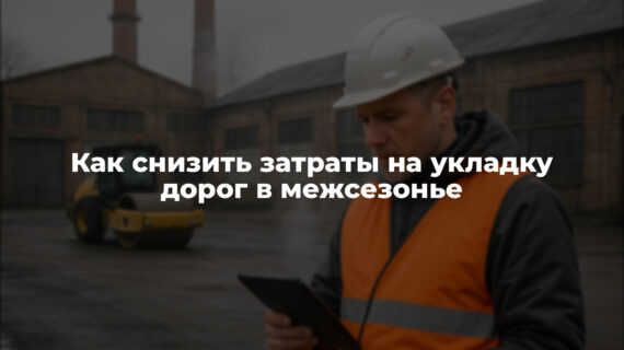 Как снизить затраты на укладку дорог в межсезонье