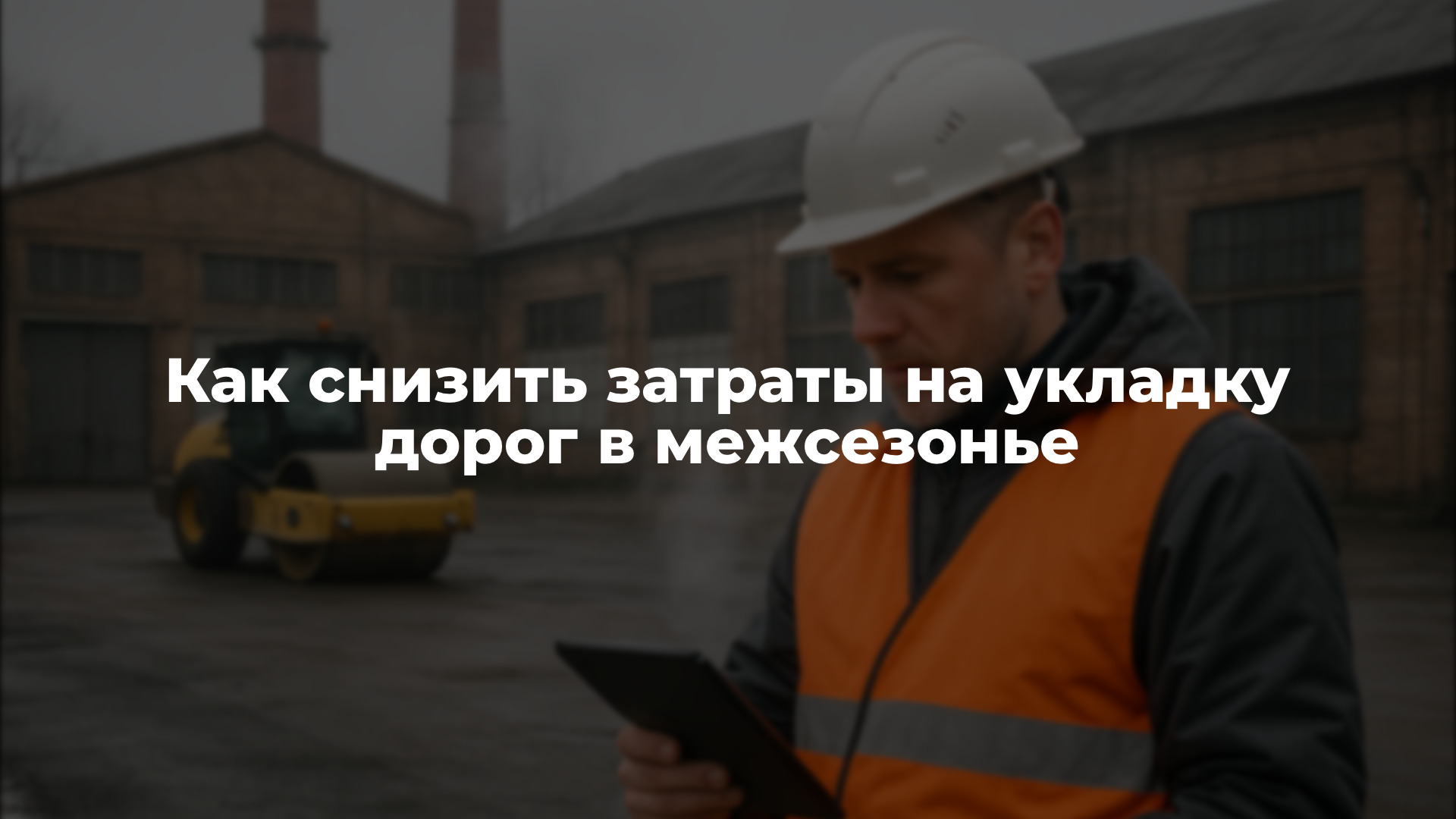 Как снизить затраты на укладку дорог в межсезонье