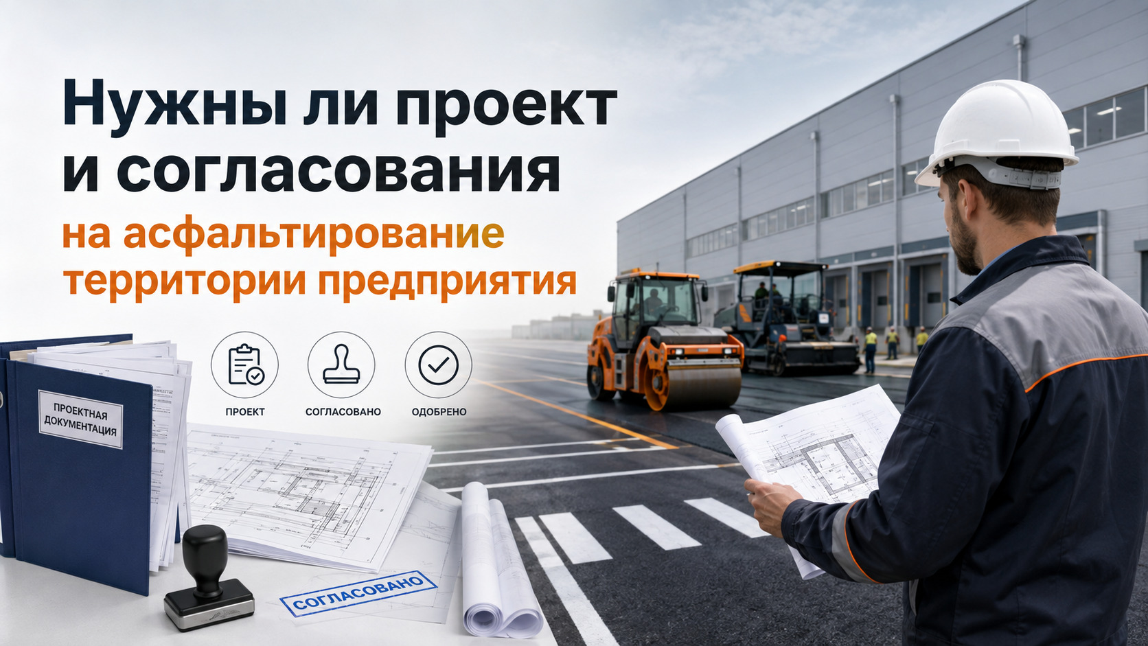 Нужны ли проект и согласования на асфальтирование территории предприятия