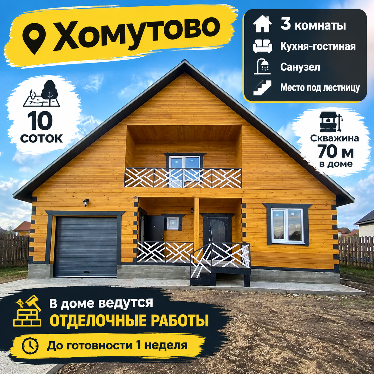 Хомутово 45