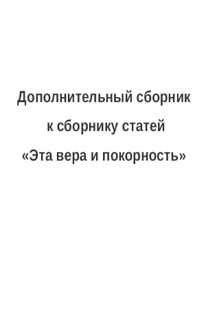 Обложка книги 
                Дополнительный сборник к сборнику статей «Эта вера и покорность»