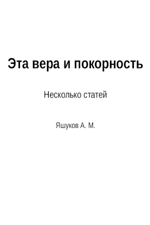 Обложка книги 
                Эта вера и покорность. Несколько статей. Яшуков А. М.