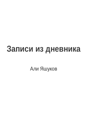 Обложка книги Записи из дневника Али
