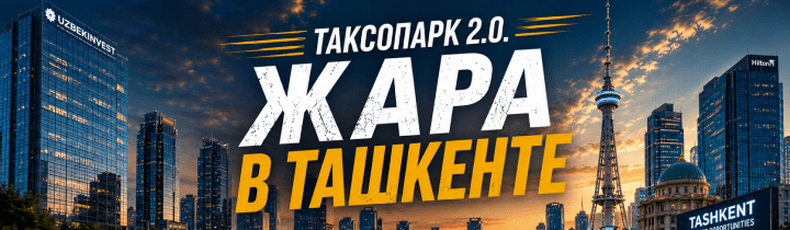 Ташкент 2026