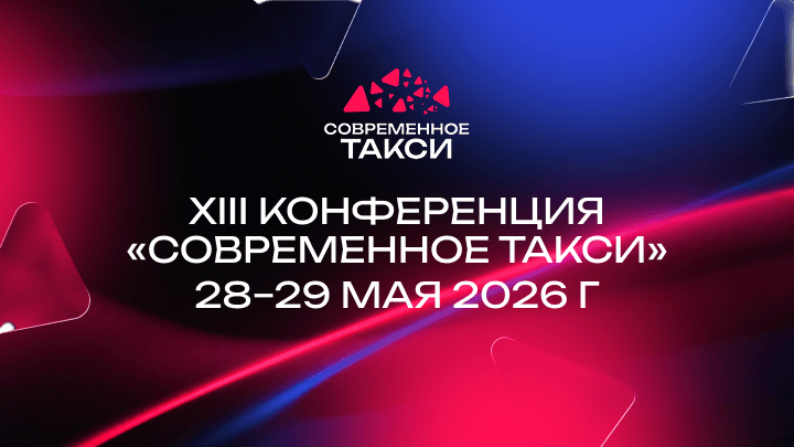 XIII КОНФЕРЕНЦИЯ «СОВРЕМЕННОЕ ТАКСИ»